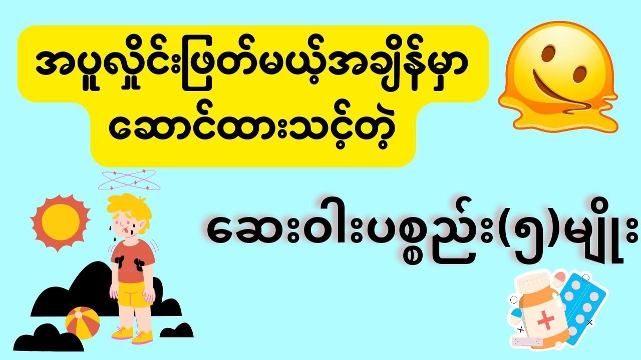 အပူလှိုင်းဖြတ်မယ့်အချိန်မှာ ဆောင်ထားသင့်တဲ့ ဆေးဝါးပစ္စည်း(၅)မျိုး
