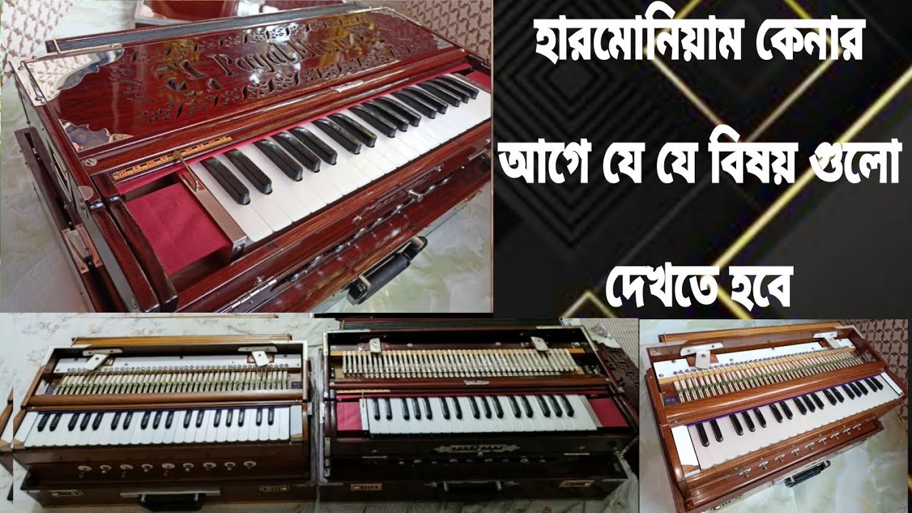 ।হারমোনিয়াম কেনার আগে যে যে বিষয় গুলো লক্ষ রাখতে হবে।Harmonium buying guide।identify best harmonium।