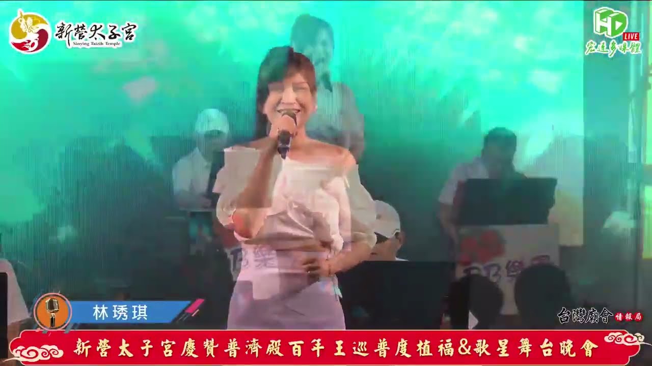 林琇琪-愛我你甘敢丨新營太子宮2025丨