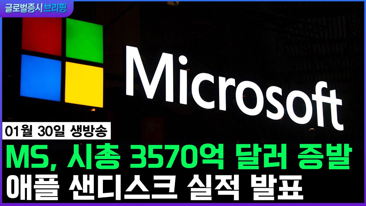 [생방송] 마이크로소프트, 하루 사이 시총 3570억 달러 증발…주가 폭락ㅣ애플·샌디스크 실적 발표ㅣ글로벌 증시 브리핑
