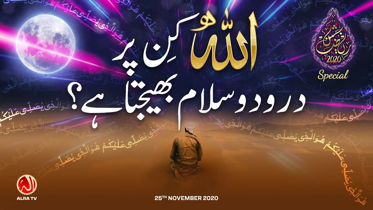 Allah Kin Par Darood o Salam Bhejta Hai? | Jashan e Riaz Special | ALRA TV