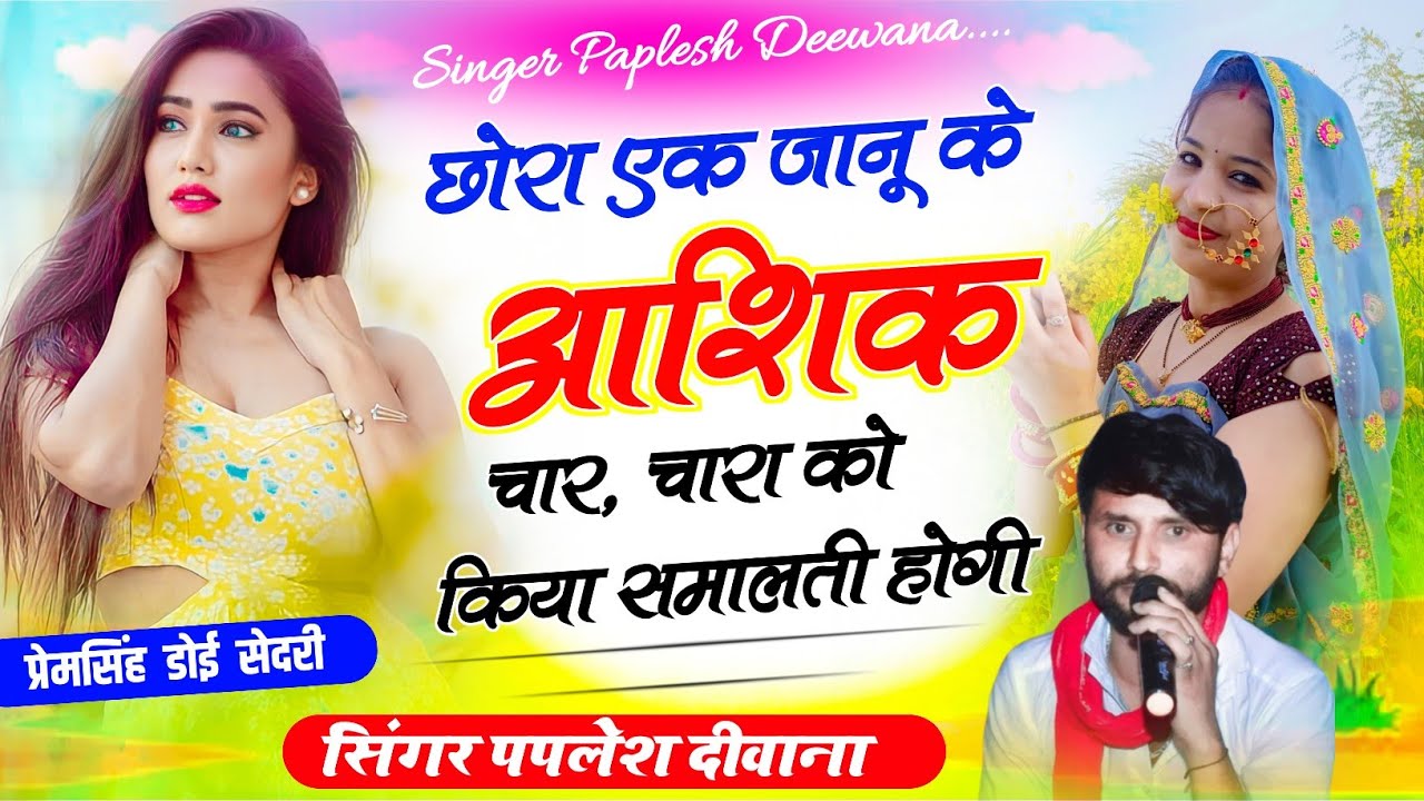 {1700}कलयुग की बात किया गया दिवाना ने देखो!!छोरा एक जानू के आशिक चार !! SINGER PAPLESH DEEWANA!!