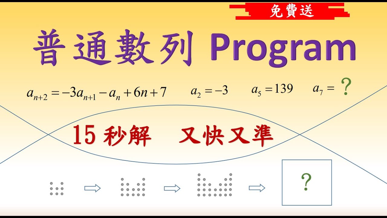 DSE 數學 (免費送) 普通數列 program 又快又準 #sequence #數列 #dse #dse數學 #dsemaths #dsemath #文憑試