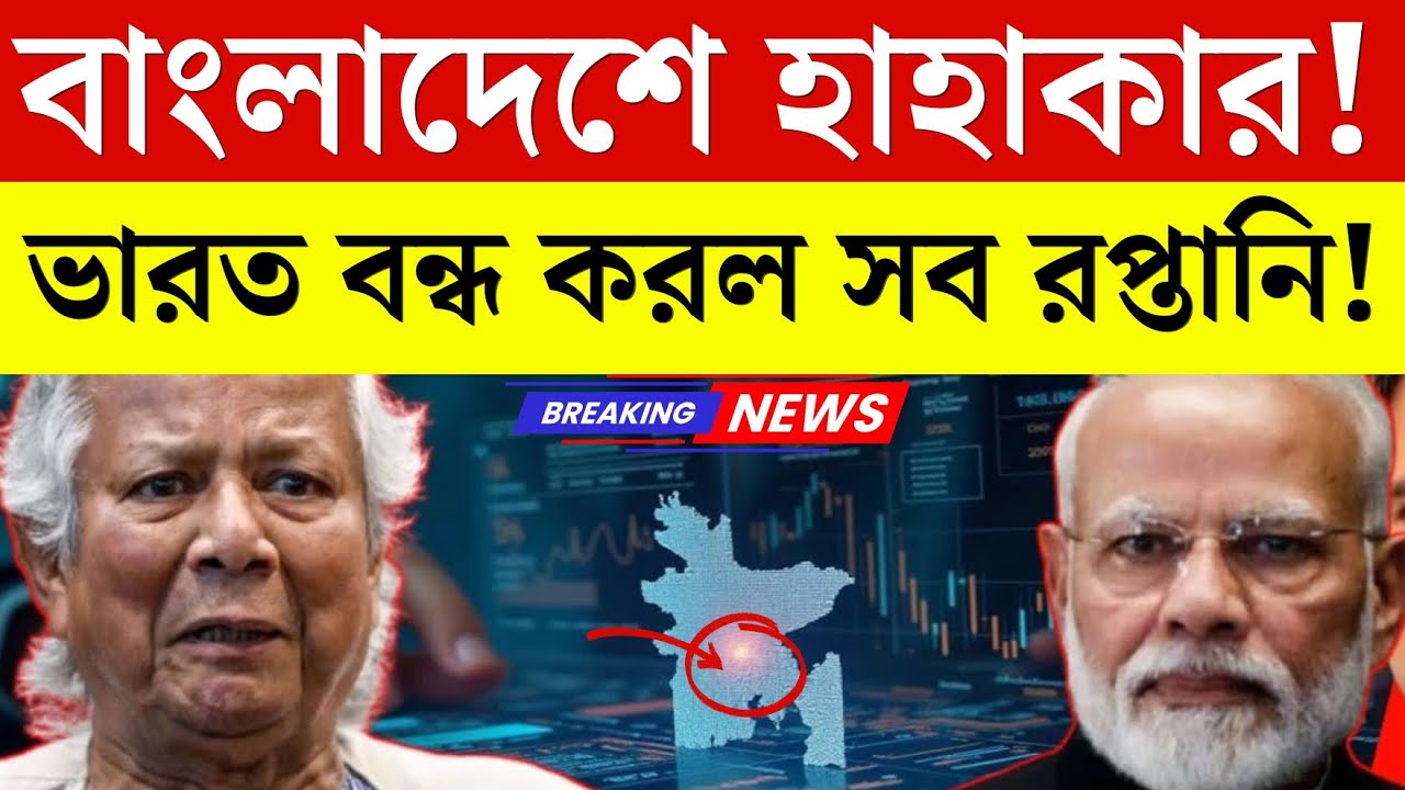 বাংলাদেশে চরম মুদ্রাস্ফীতি! ভারত সব রপ্তানি বন্ধ করায় বিপদে পড়ল ঢাকা | India Bangladesh News