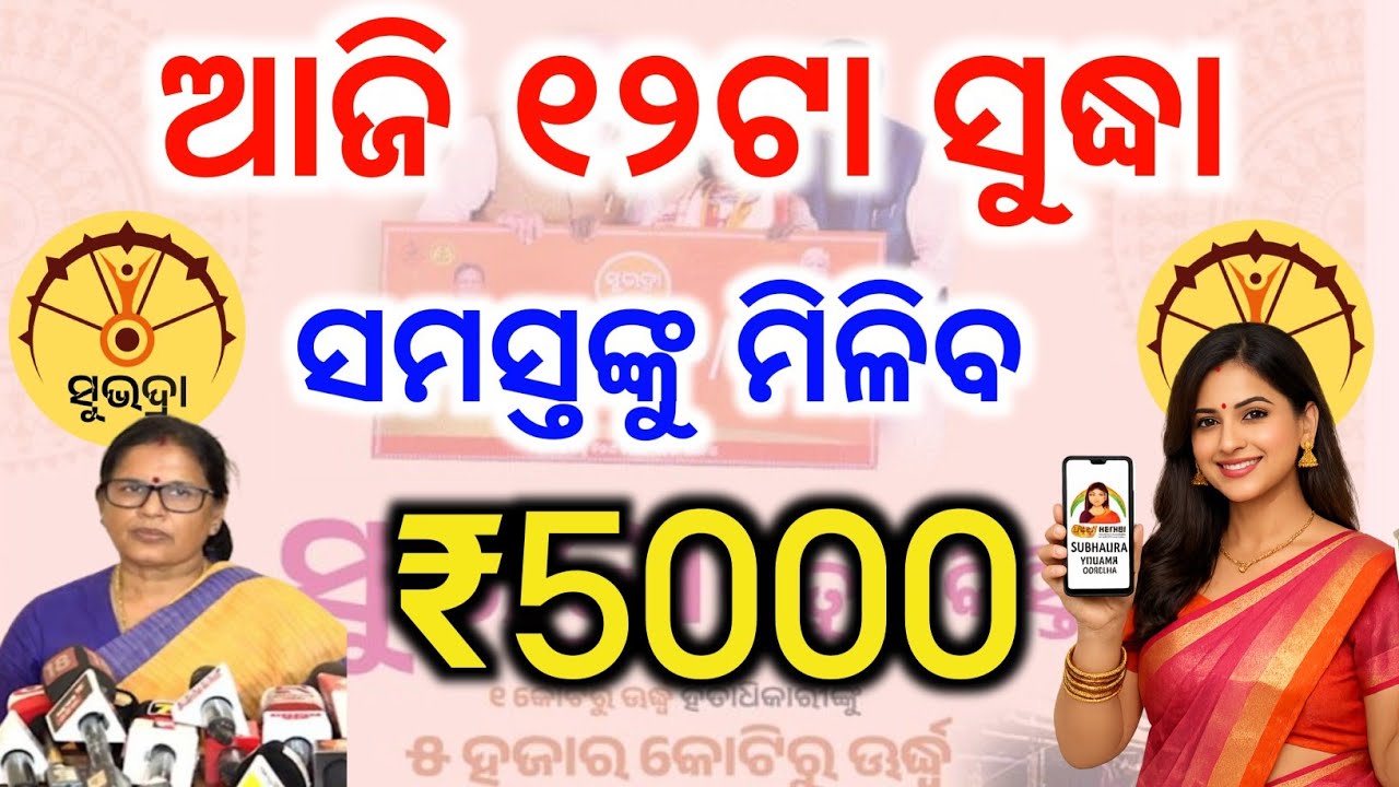 ଆଜି ଦିନ ୧୨ଟା ସୁଦ୍ଧା✅ସମସ୍ତଙ୍କୁ ମିଳିବ ସୁଭଦ୍ରା ଟଙ୍କା/Subhadra Yojana Release today/Subhadra Yojana 2026