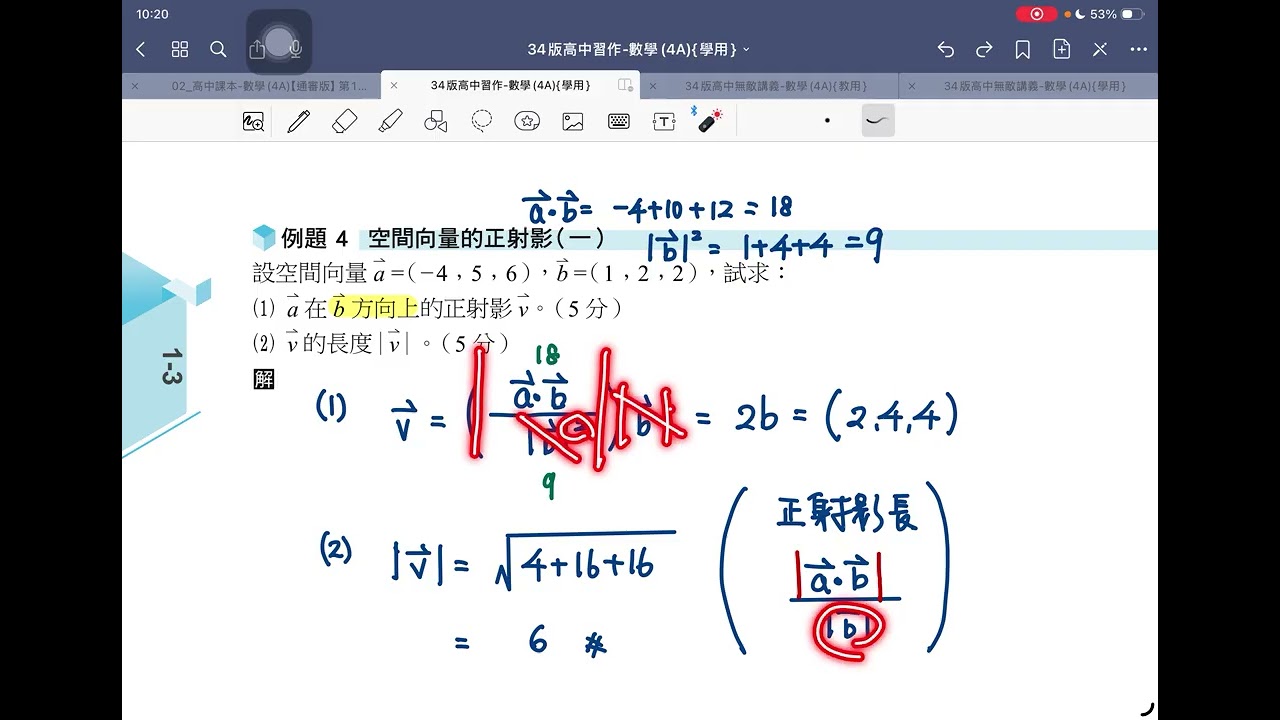 翰林第4A冊_1-3_空間向量的內積_習作