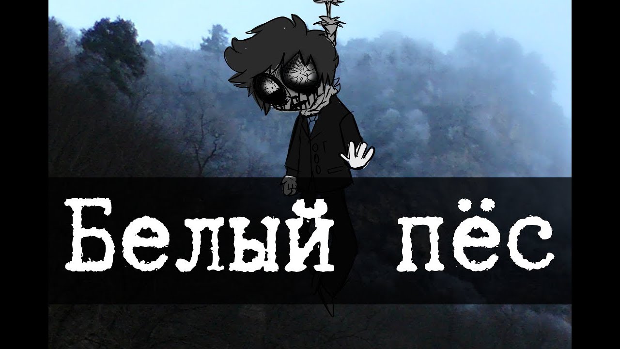 SCP-1111 - Белый пёс [РАССЕКРЕЧЕННЫЙ]