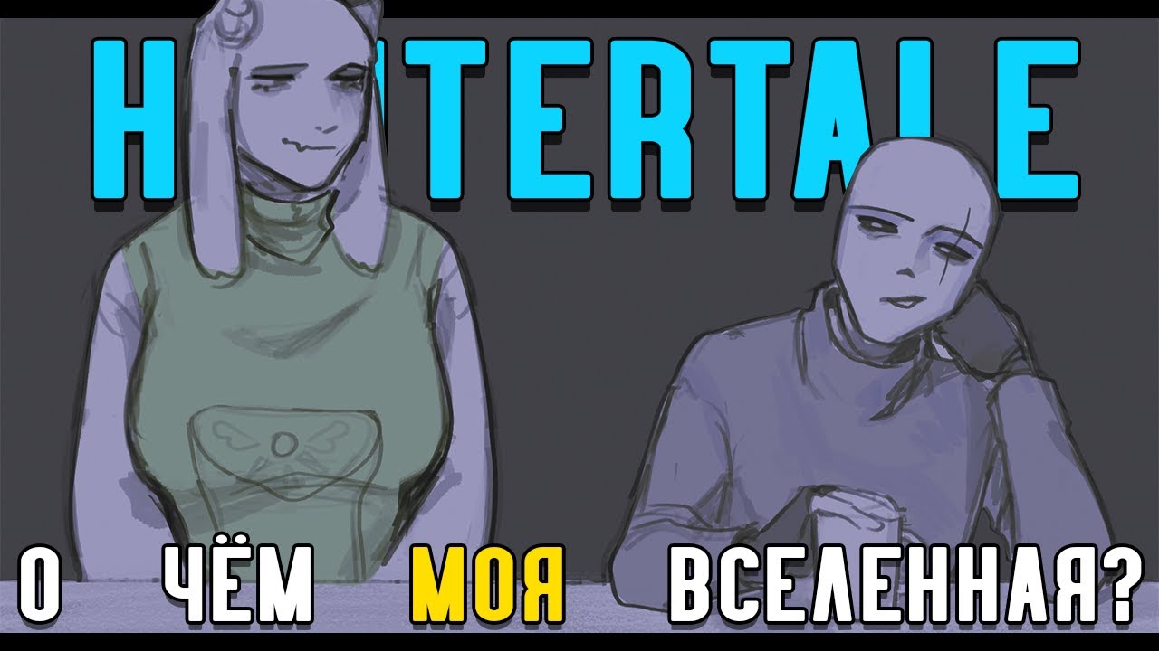 Undertale AU - Коротко о Huntertale | О чём МОЯ ВСЕЛЕННАЯ?