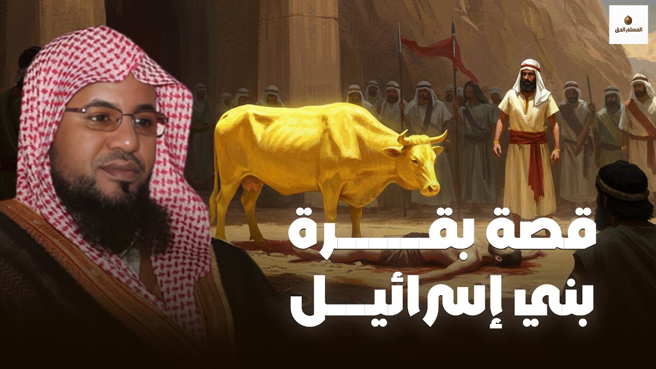 قصة بقرة بني إسرائيل مع سيدنا موسى✨ ومعجزة ذبحها لمعرفة القاتل 🔥الشيخ محمد الشنقيطي 🎙️