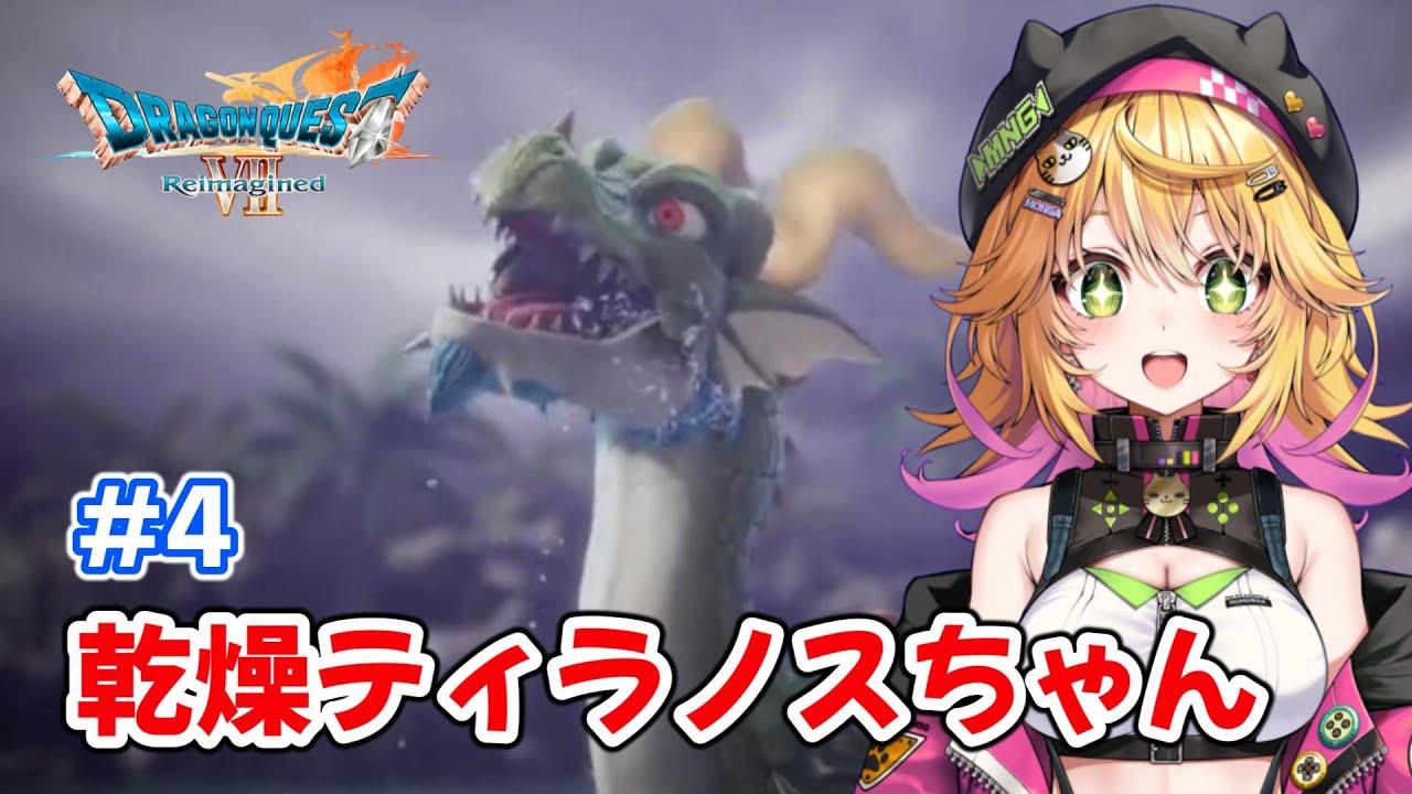 【ドラゴンクエストVII Reimagined】盗賊のカギGET！！ 世界を周って宝を探す！！ ネタバレあり　#4【Vtuber きらり☆ももんが】