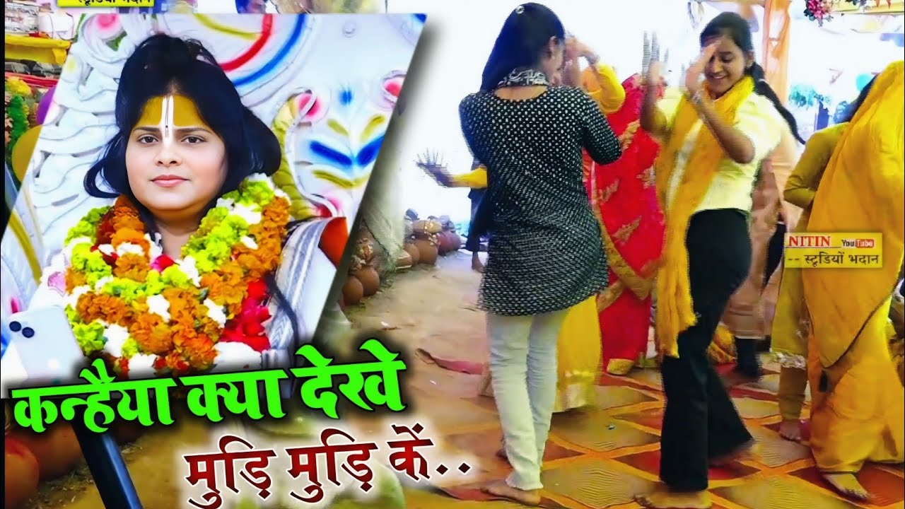 दिवलपुर मैनपुरी || मैंने करिकें छोडि दई प्रीति कन्हैया..क्या देखे ✓Lovely Shastri G 