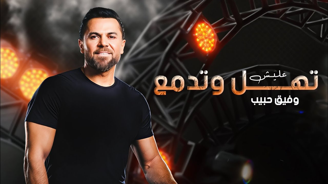وفيق حبيب 2025 - شفتا تتمشى - الدلعونا - عليش تهل وتدمع 💔💔🎧