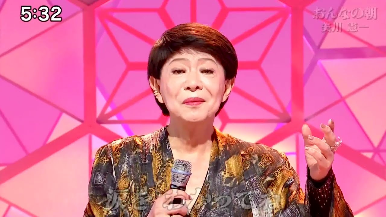 ★・24131,　美川憲一　おんなの朝