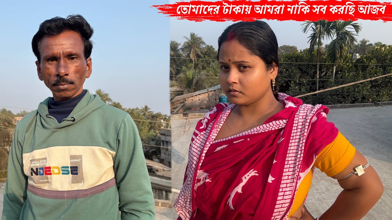 তোমাদের টাকায় আমরা নাকি সব করছি মাথায় আসে কি করে এইসব😄