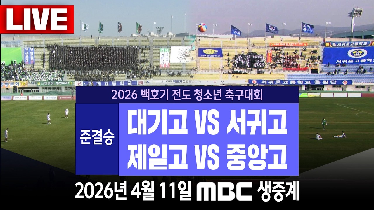 2026 백호기 축구대회 준결승전  [대기고vs서귀고] [제일고vs중앙고] [MBC 중계방송 2026년 4월 11일]