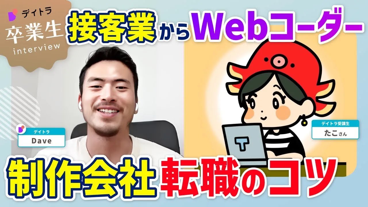 【Web制作】未経験からWeb制作会社へ転職！育児もある中どのようにして学習・転職を成功させたのか【デイトラ】