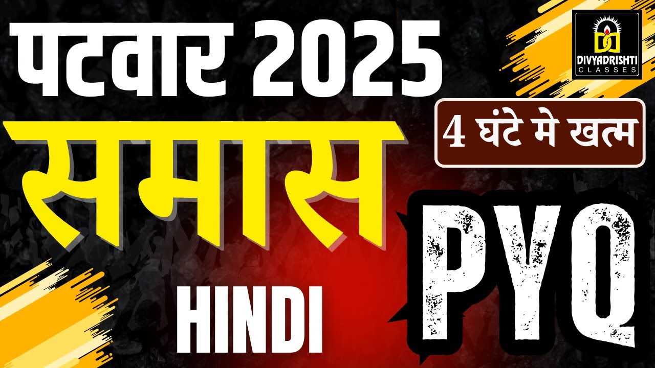Rajasthan Patwar Exam 2025 | Patwar Exam Hindi - समास  Class 2025 | Patwar Hindi -समास Oneshot Class