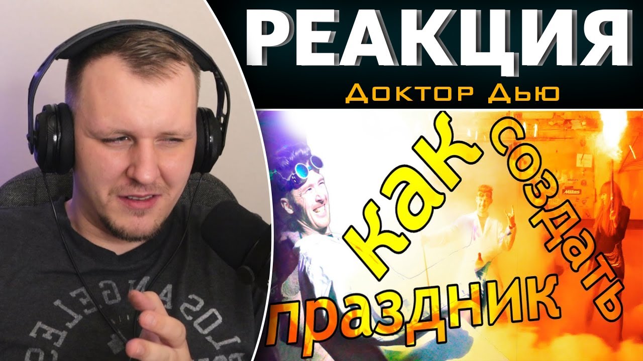 НОВОГОДНИЕ ГАЛЛЮЦИНАЦИИ! | Реакция на Доктор Дью