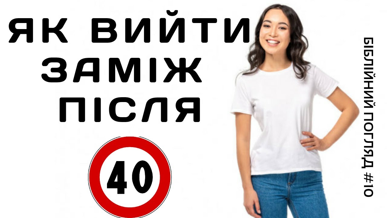 Як вийти заміж (одружитися) після 40? / Біблійний погляд №10