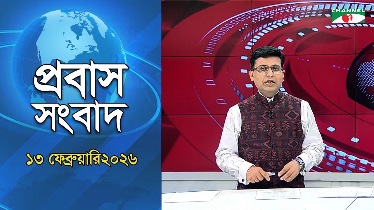 প্রবাস সংবাদ II  ১৩ ফেব্রুয়ারি ২০২৬