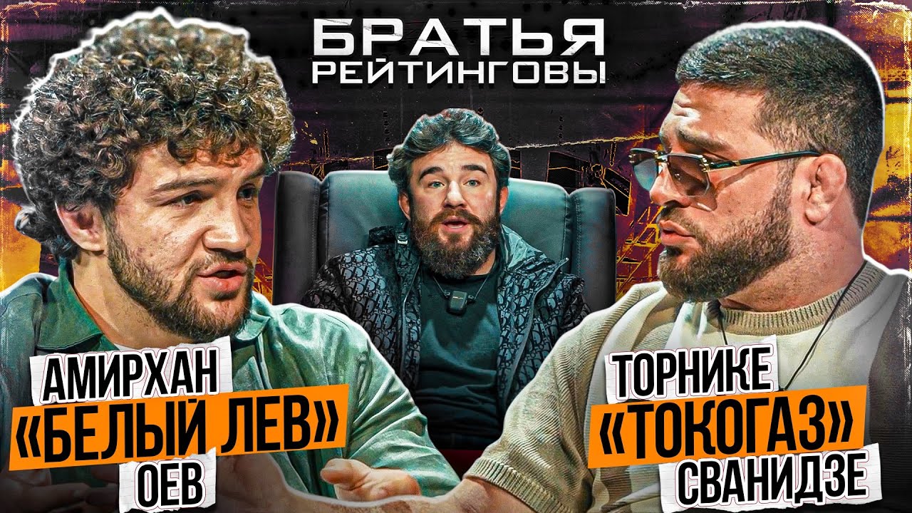 Торнике Сванидзе VS Амирхан Оев — БОЮ БЫТЬ! 