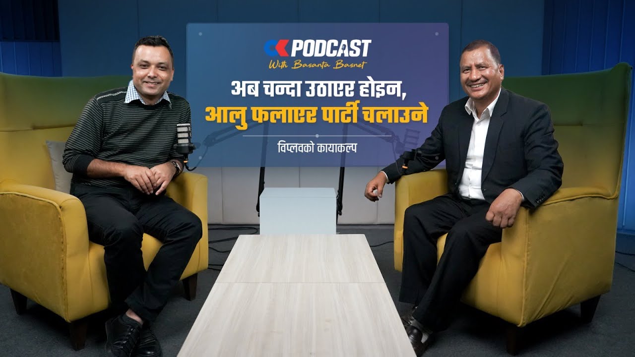 अब विनोद चौधरीलाई अन्न बेच्ने, चुनाव लड्ने | Biplav | Onlinekhabar Podcast with Basanta Basnet