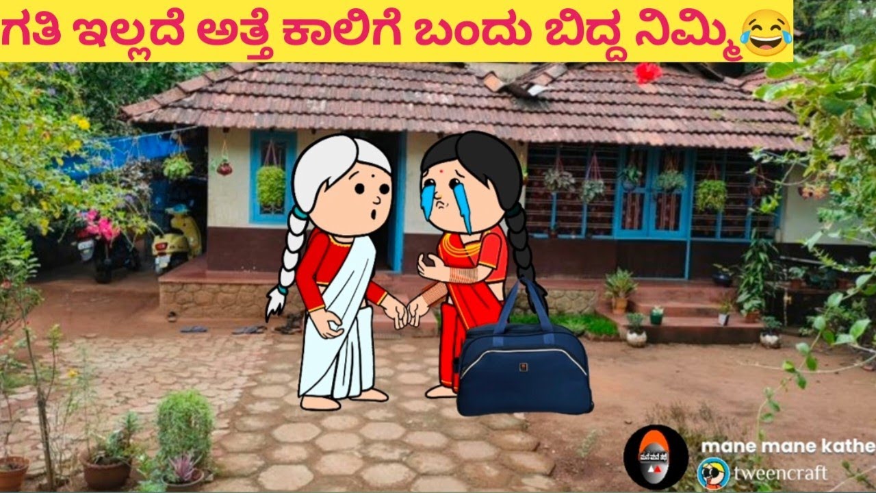 ಗತಿ ಇಲ್ಲದೆ ಅತ್ತೆ ಕಾಲಿಗೆ ಬಂದು ಬಿದ್ದ ನಿಮ್ಮಿ😂#hallicomedy #cartooncomedy #funnyvideoskannada
