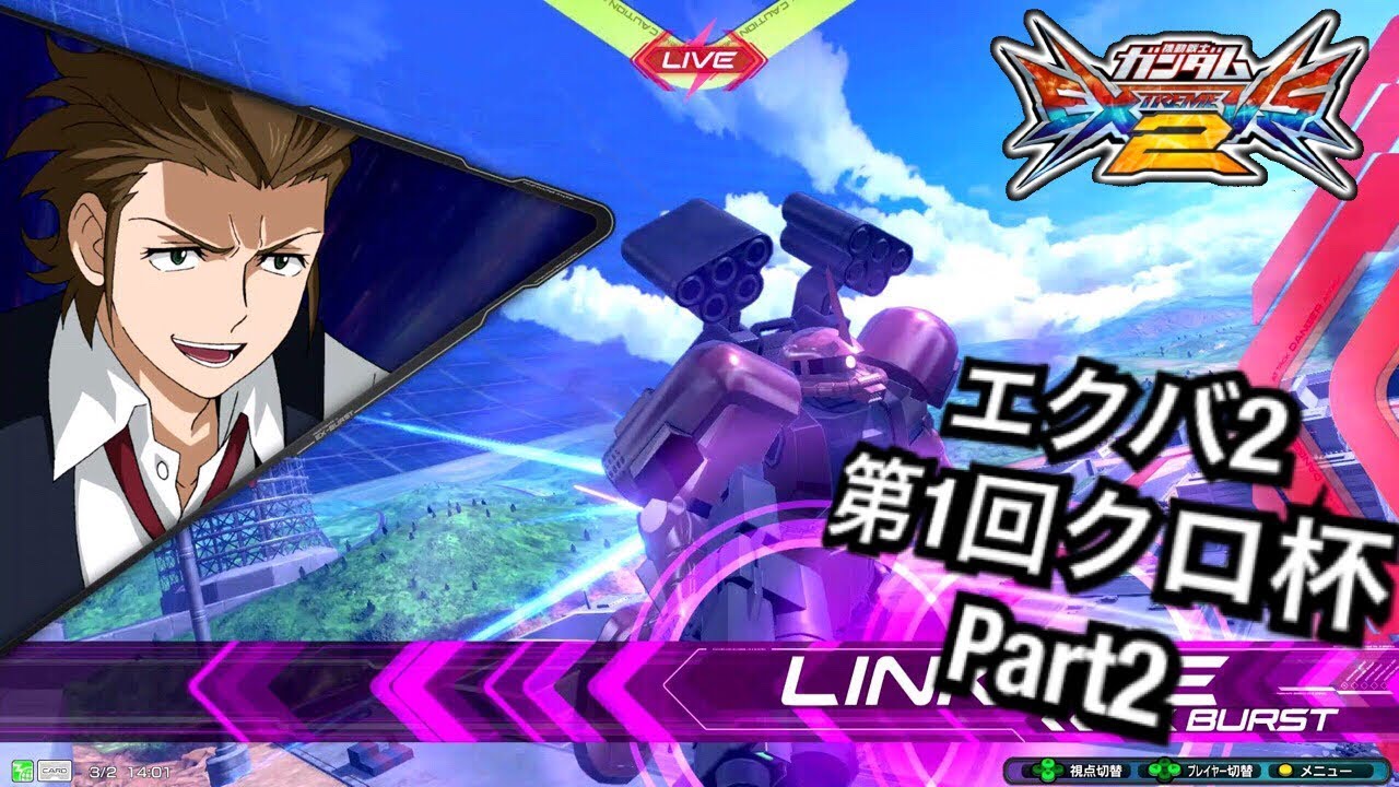 ♯2【EXVS2大会実況】エクバ2第1回クロ杯　part2