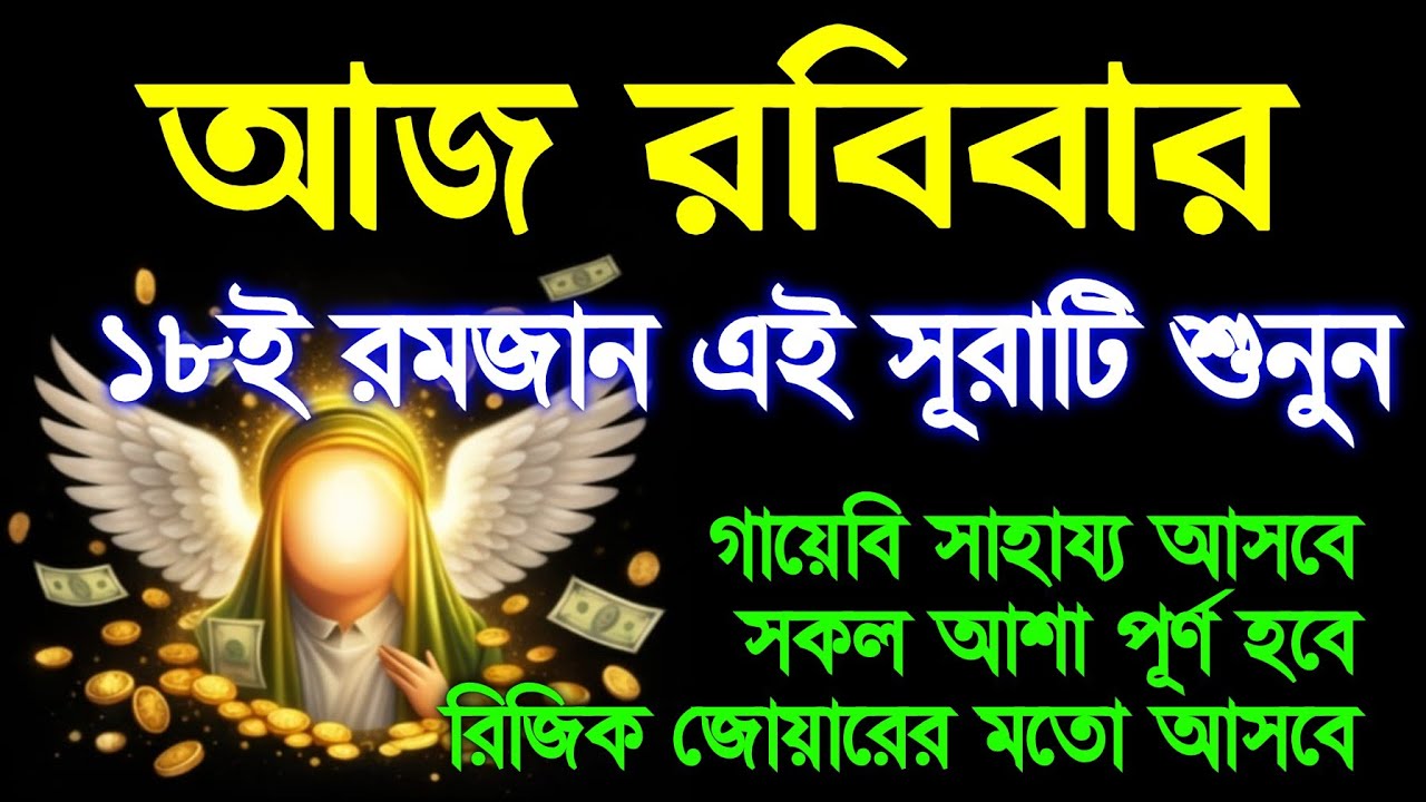 আজ রবিবার ১৮ই রমজান এই সূরাটি শুনুন গায়েবি সাহায্য আসবে, সকল আশা পূর্ণ হবে,
