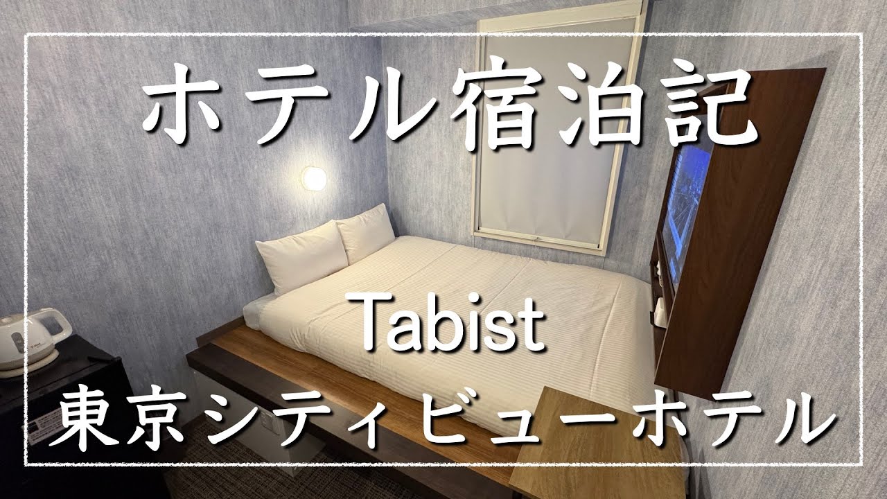 [Отзыв об отеле] Я останавливался в отеле Tabist Tokyo City View! [Лучший]