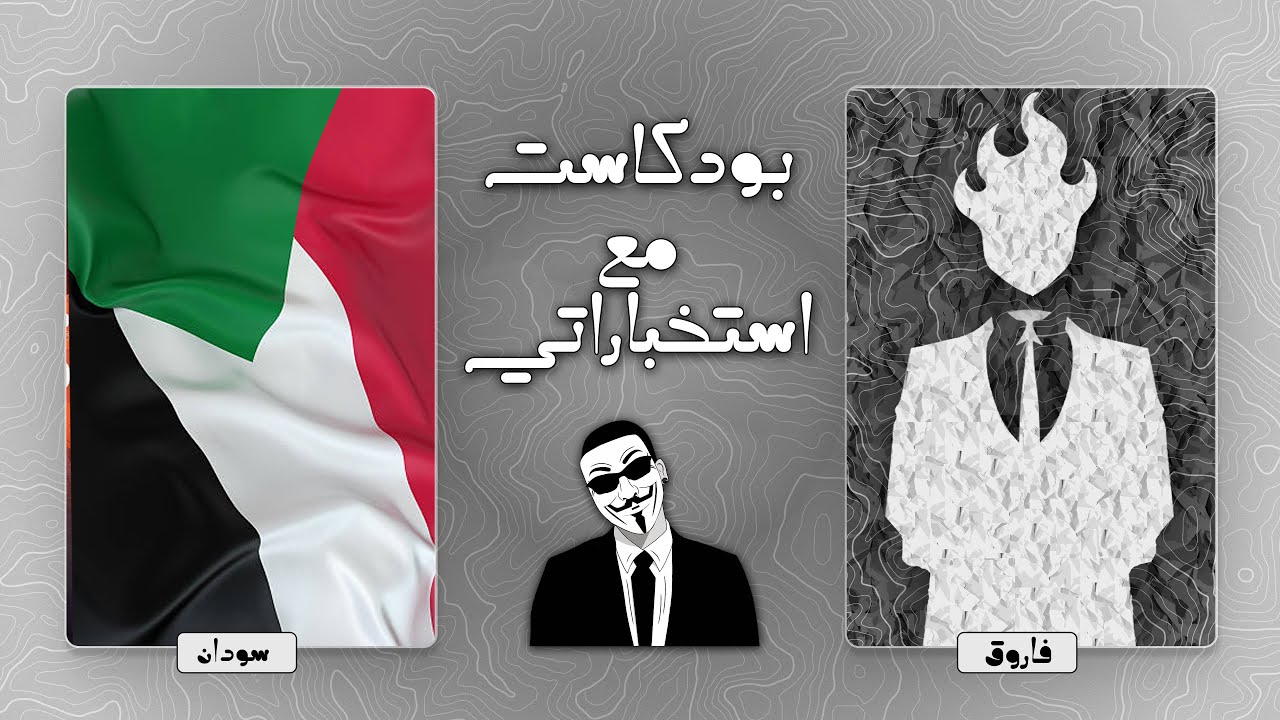 بودكاست أسود : إستخباراتي سوداني 1 - كل الهاكرز مراقبون 💗