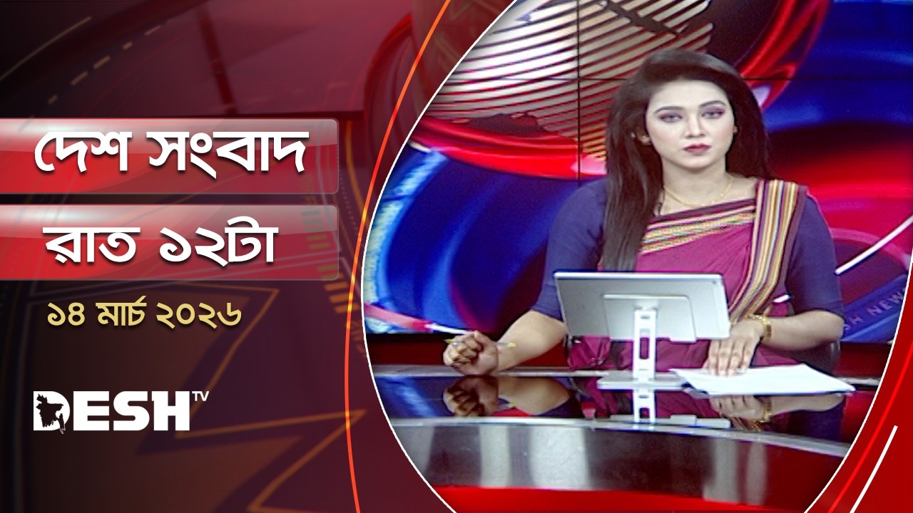 দেশ সংবাদ | রাত ১২টা | ১৪ মার্চ ২০২৬ | Desh TV Bulletin 12AM | Latest Bangladeshi News