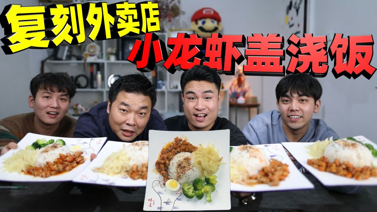 外卖店里一份卖30元的小龙虾盖浇饭，原来也是半成品做的？