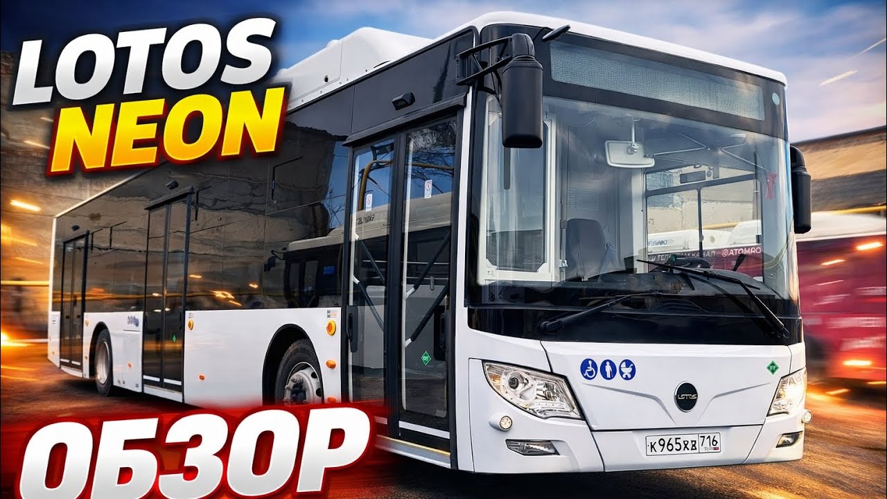 Обзор автобуса Lotos-120C02 Неон | внешний вид, кабина, салон и впечатления
