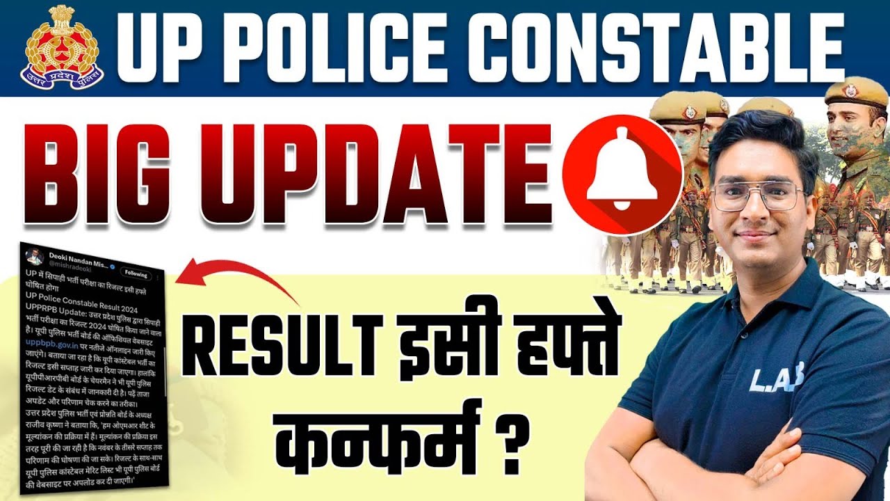 UP Police Result 2024 | RESULT इसी हफ्ते कन्फर्म | UP Police Constable Result 2024