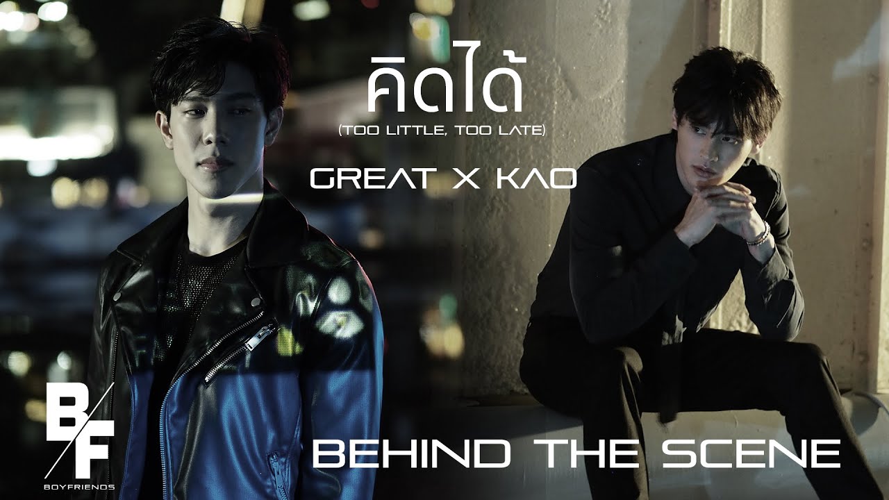 คิดได้ (Too Little, Too Late) - GREAT X KAO [Behind The Scenes]