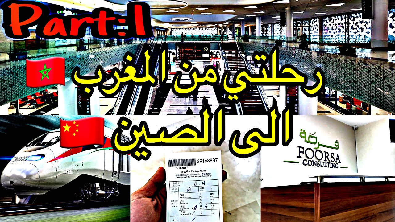 #vlog :3 ||Part:1 My trip to China 🇨🇳 رحلتي من المغرب 🚅الى الصين