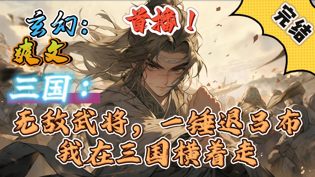 🔥完结！💥独家！《三国：无敌武将，一锤退吕布，我在三国横着走》穿越三国，正值黄巾起义！开局从死人堆醒来正遇黄巾贼补刀。好在绝地反杀激活了无敌武将系统#玄幻#穿越 #有声漫画#爽文#三国