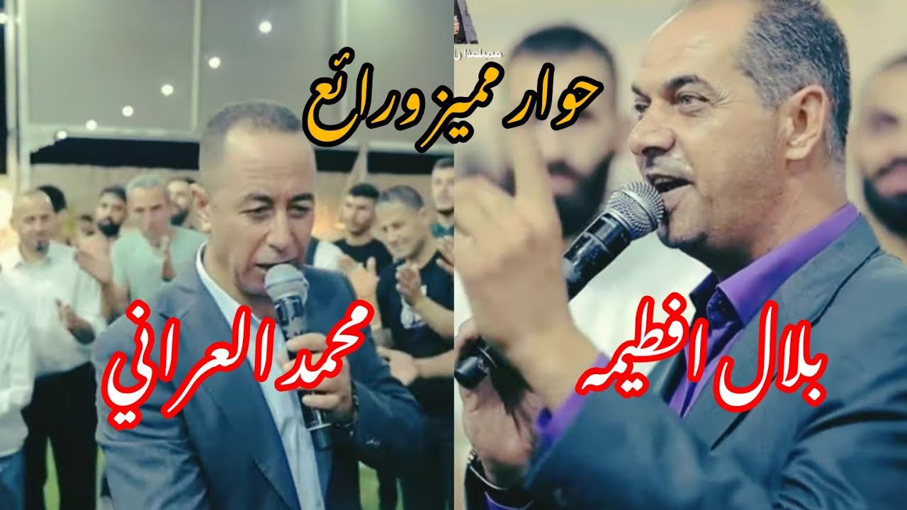 تحدي رهيب وقوي ومميز 🔥🔥 للشاعران بلال افطيمه ومحمد العراني -افراح رمانه 2023