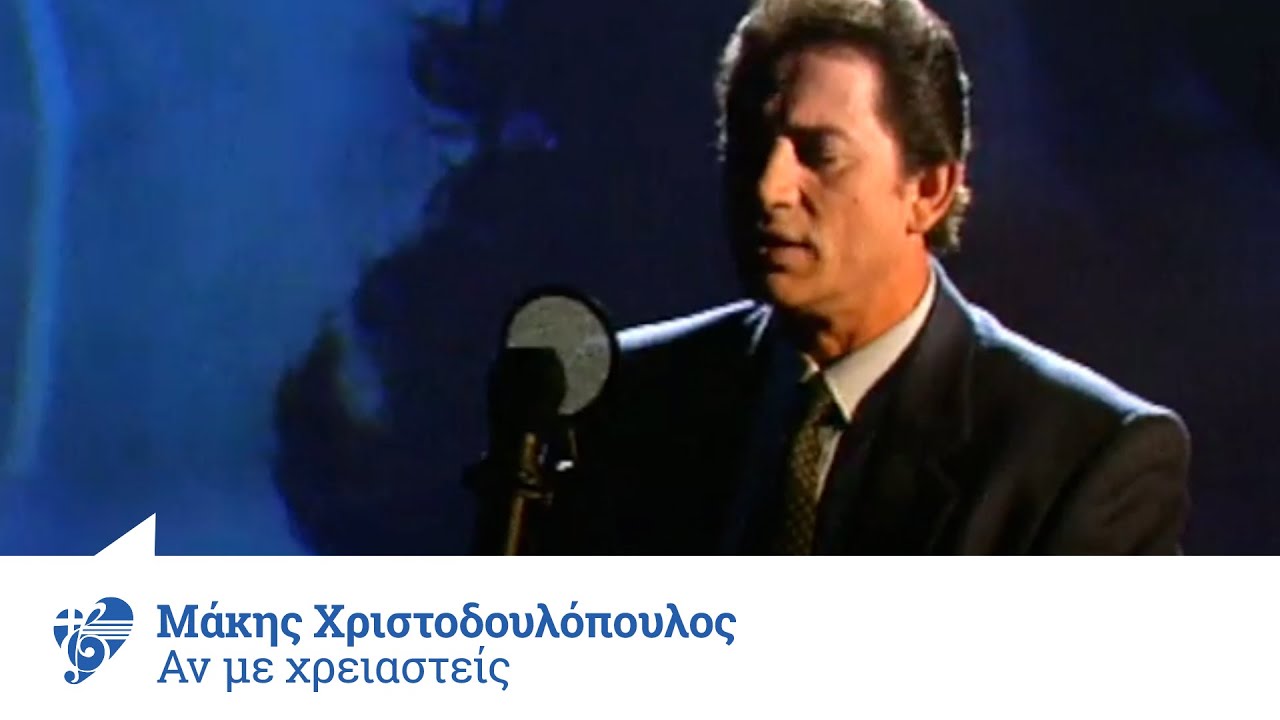 Μάκης Χριστοδουλόπουλος - Αν με χρειαστείς | Official Video Clip