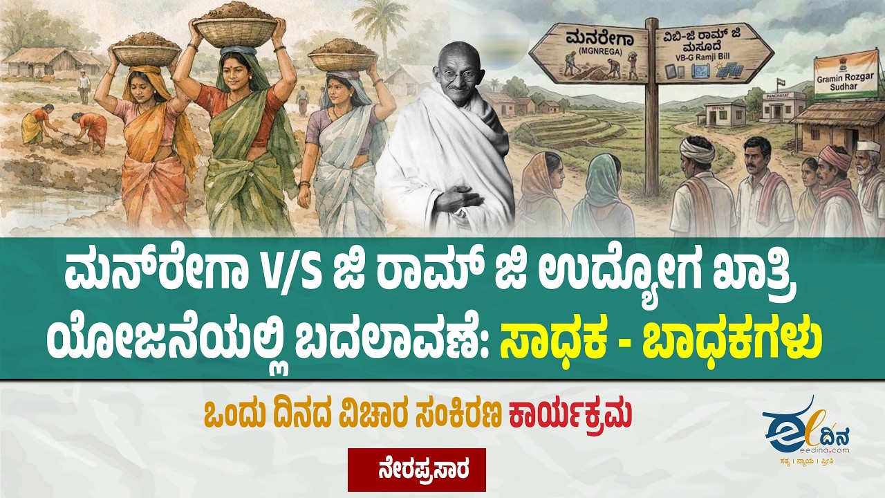 LIVE: ಒಂದು ದಿನದ ವಿಚಾರ ಸಂಕಿರಣ: ಮನರೇಗಾ v/s ಜಿ ರಾಮ್ ಜಿ ಉದ್ಯೋಗ ಖಾತ್ರಿ ಯೋಜನೆಯಲ್ಲಿ ಬದಲಾವಣೆ ಸಾಧಕ- ಬಾಧಕಗಳು