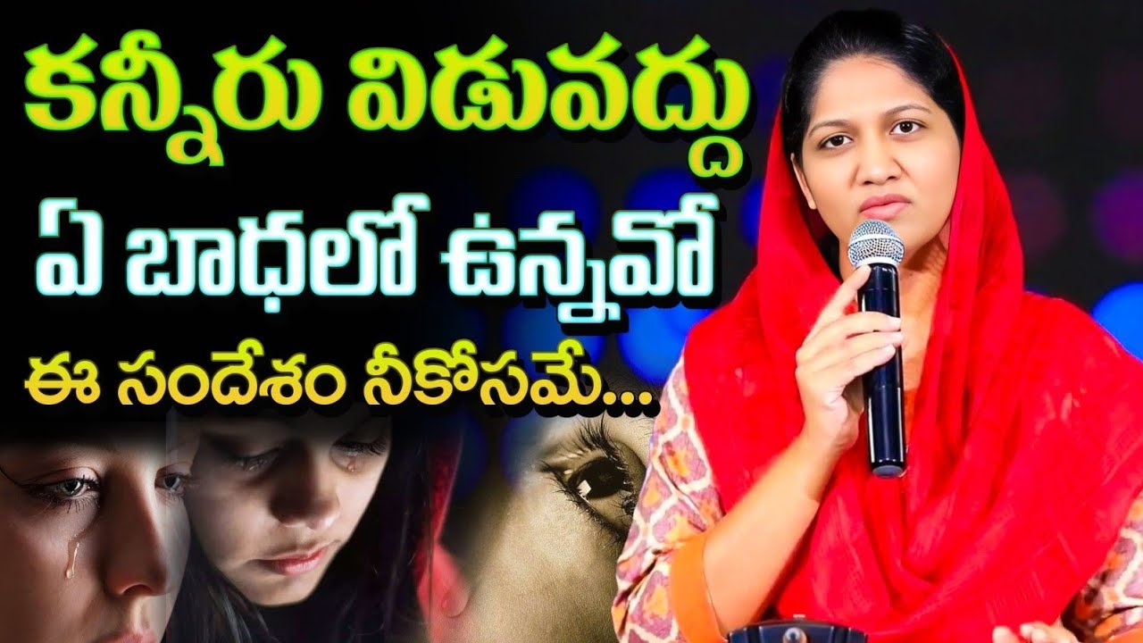 కన్నీరు విడవద్దు ఒకసారి ఇది విను // Blessie Wesly akka heart touching messages #blessiewesly  