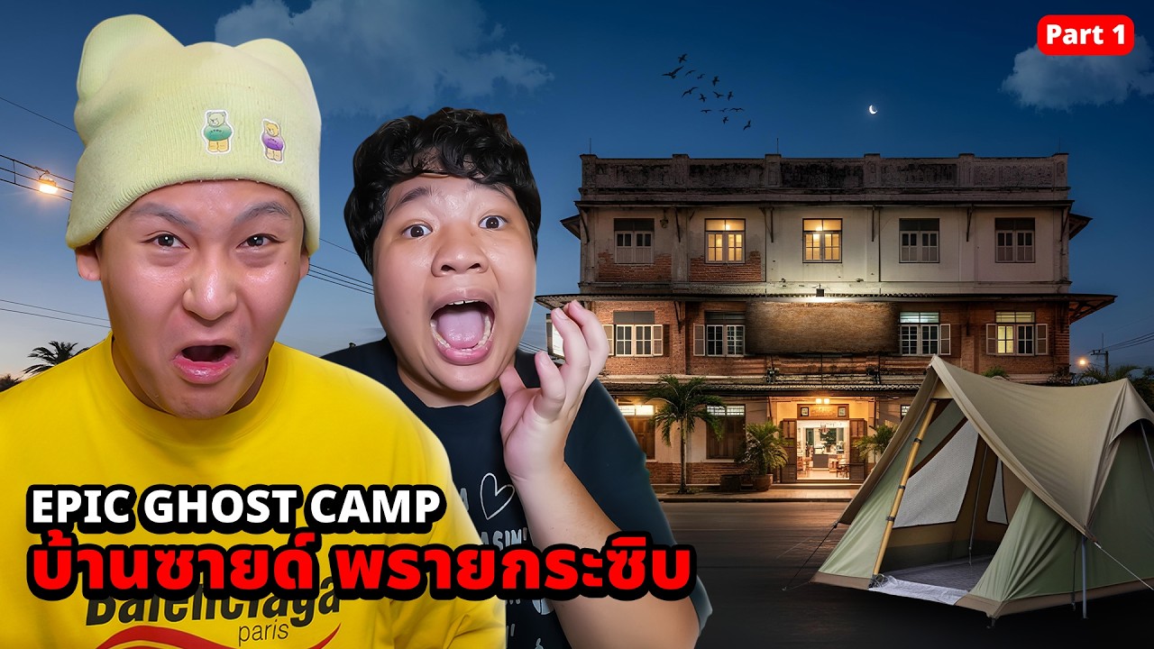 Epic Ghost Camp EP.62 พิสูจน์ผี!! บ้านซายด์ พรายกระซิบ (ผีเรียกหา)