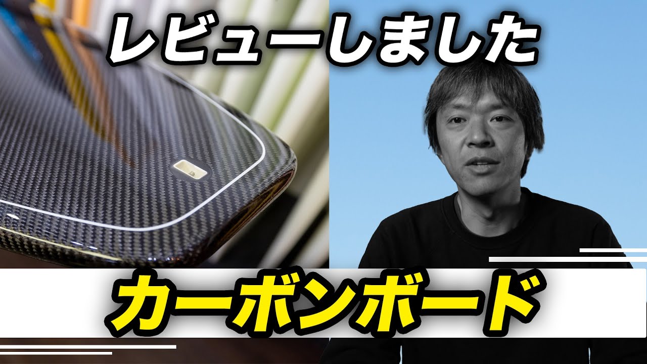 カーボンボードレビューしました