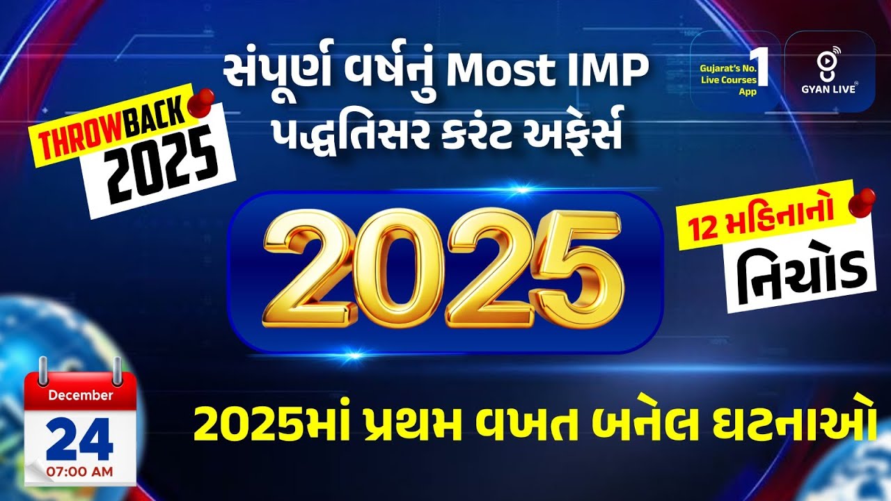 Throwback 2025 | 2025માં પ્રથમ વખત બનેલ ઘટનાઓ| Current Affairs l LIVE@07am #gyanlive #currentaffairs