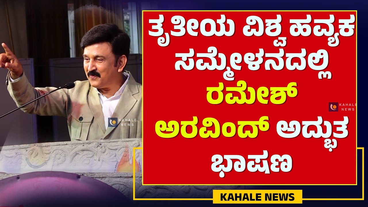 RAMESH ARAVIND MOTIVATIONAL SPEECH | ವಿಶ್ವ ಹವ್ಯಕ ಸಮ್ಮೇಳನದಲ್ಲಿ ರಮೇಶ್ ಅರವಿಂದ್ ಅದ್ಭುತ ಭಾಷಣ - ಕಹಳೆನ್ಯೂಸ್
