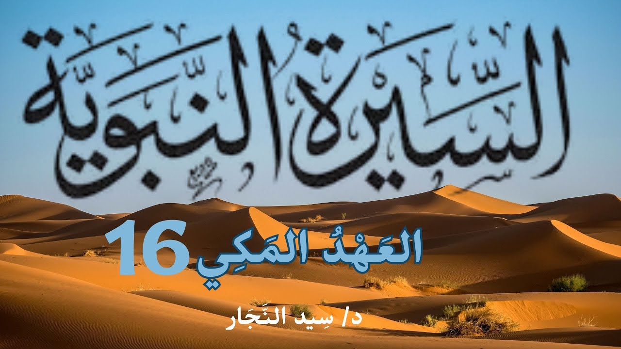 السيرة النبوية - العهد المكي (16) د/ سيد النجار