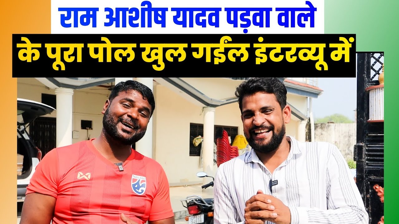 रामआशीष यादव पड़वा वाले अपनी मेहनत से बदल दिए किस्मत थाईलैंड में खरीदे 280 बिगहा जमीन और 7 घर