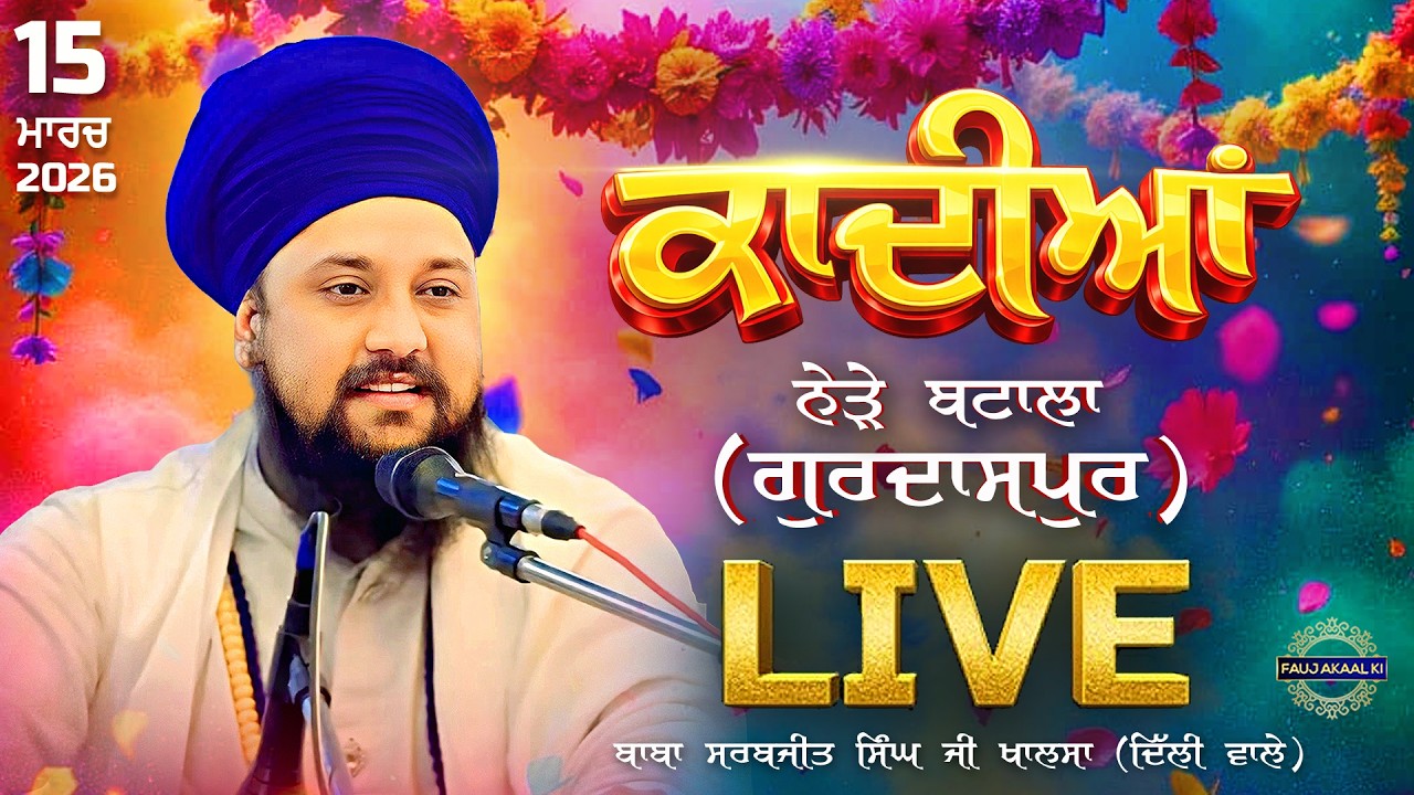 🔴 LIVE | Qadian Near Batala (Gurdaspur)| 15 March 2026 | Katha | Bhai Sarabjit Singh | Fauj Akaal Ki