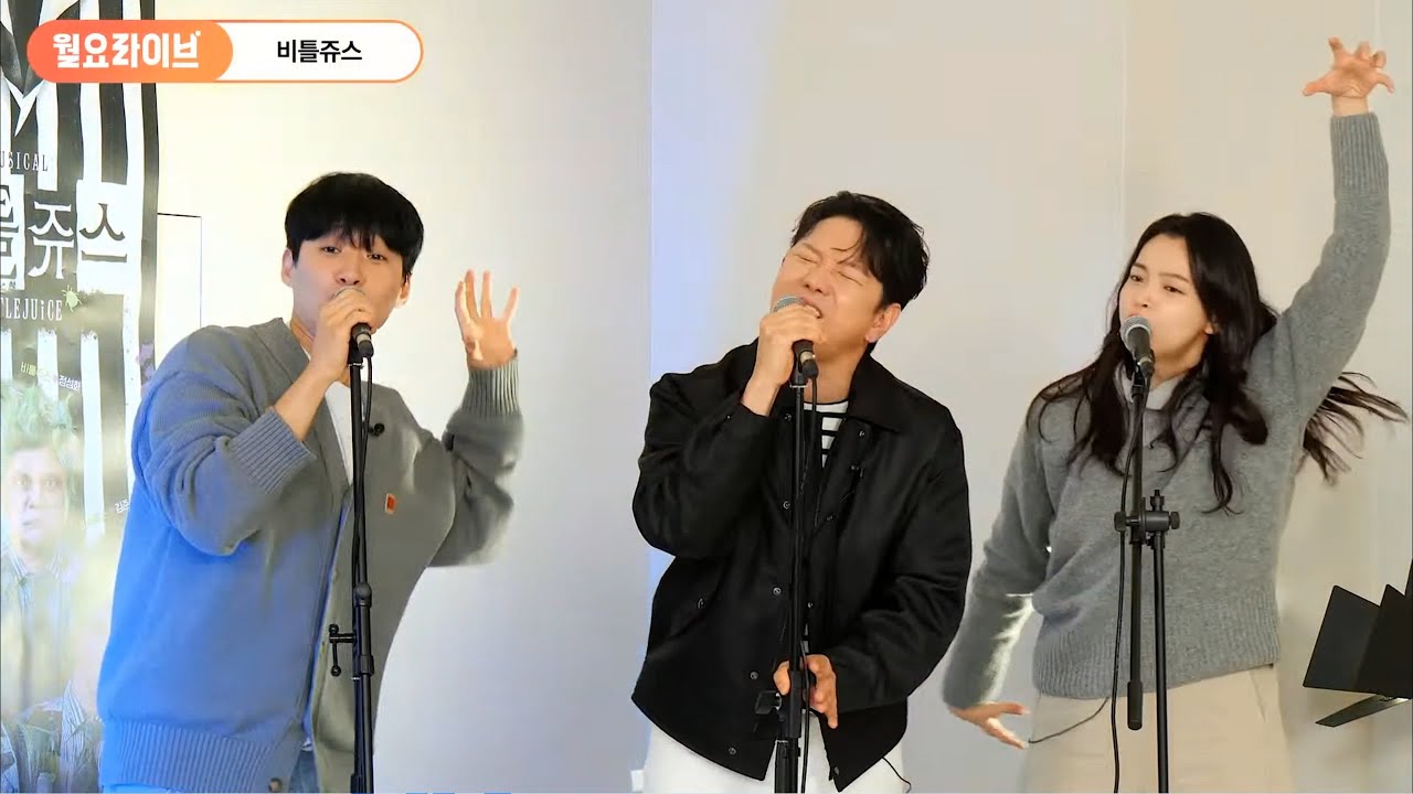 뮤지컬 비틀쥬스 월요라이브 ver. '세상 가장 무서운 맛' 정원영, 정욱진, 나하나